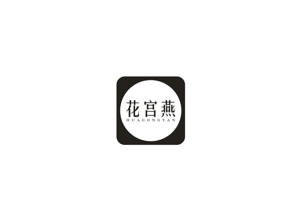 花宫燕