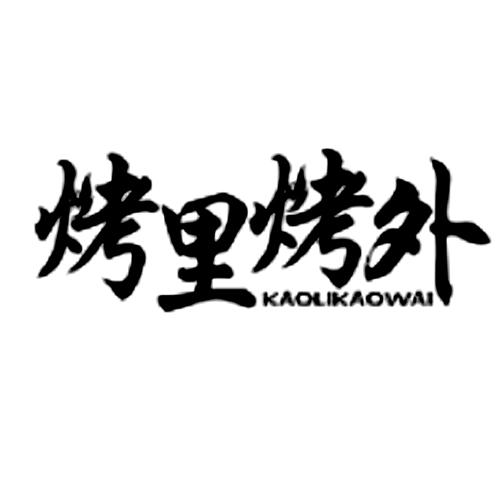 烤里烤外