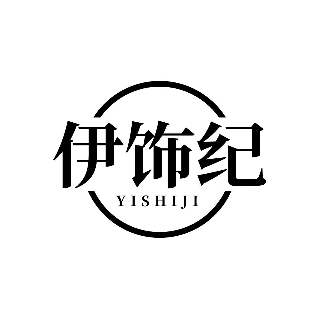 伊饰纪