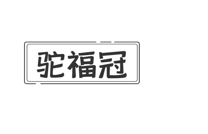 驼福冠