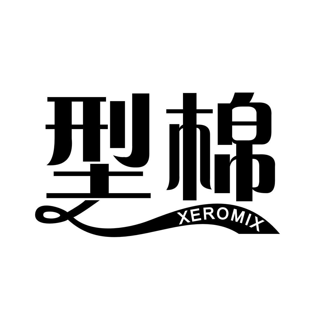 型棉XEROMIX