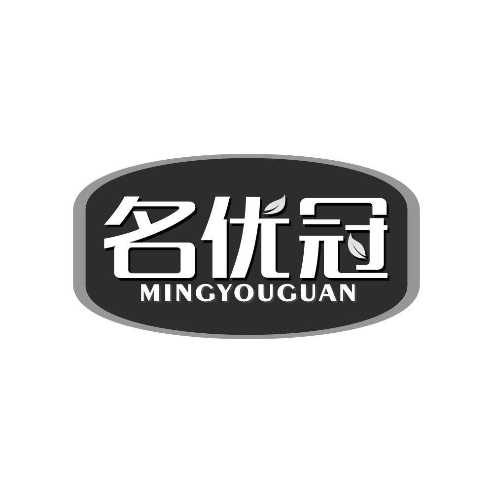 名优冠