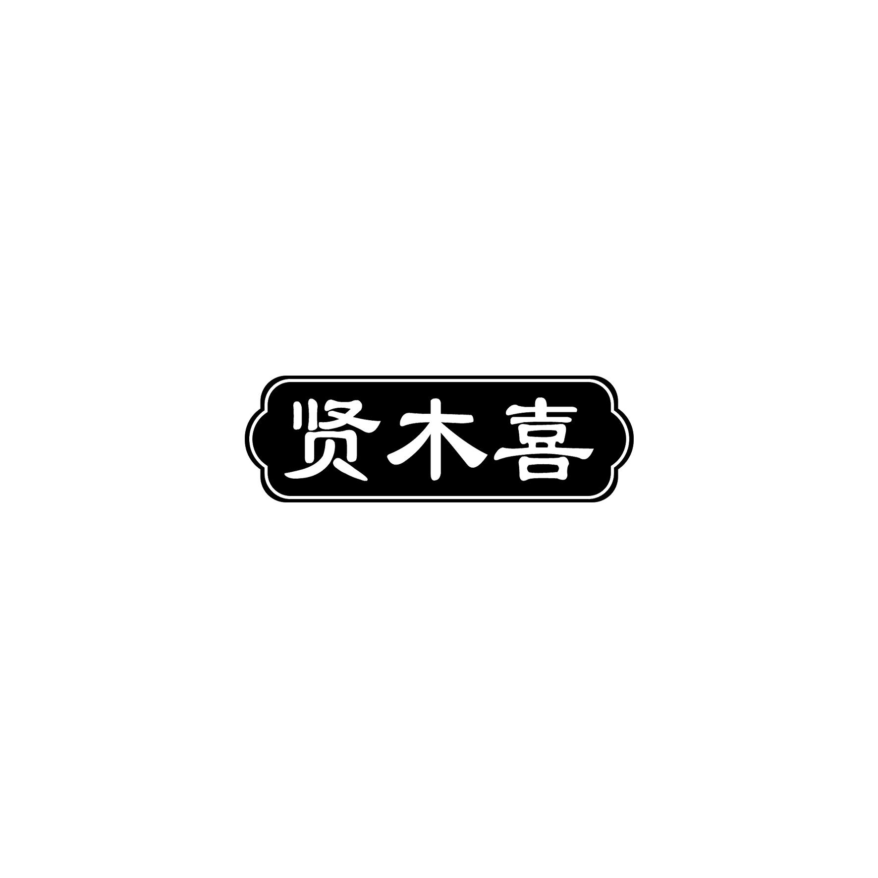 贤木喜