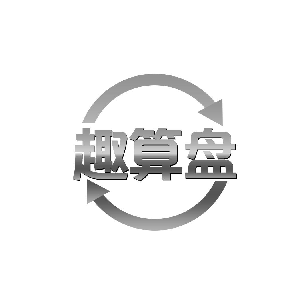 趣算盘