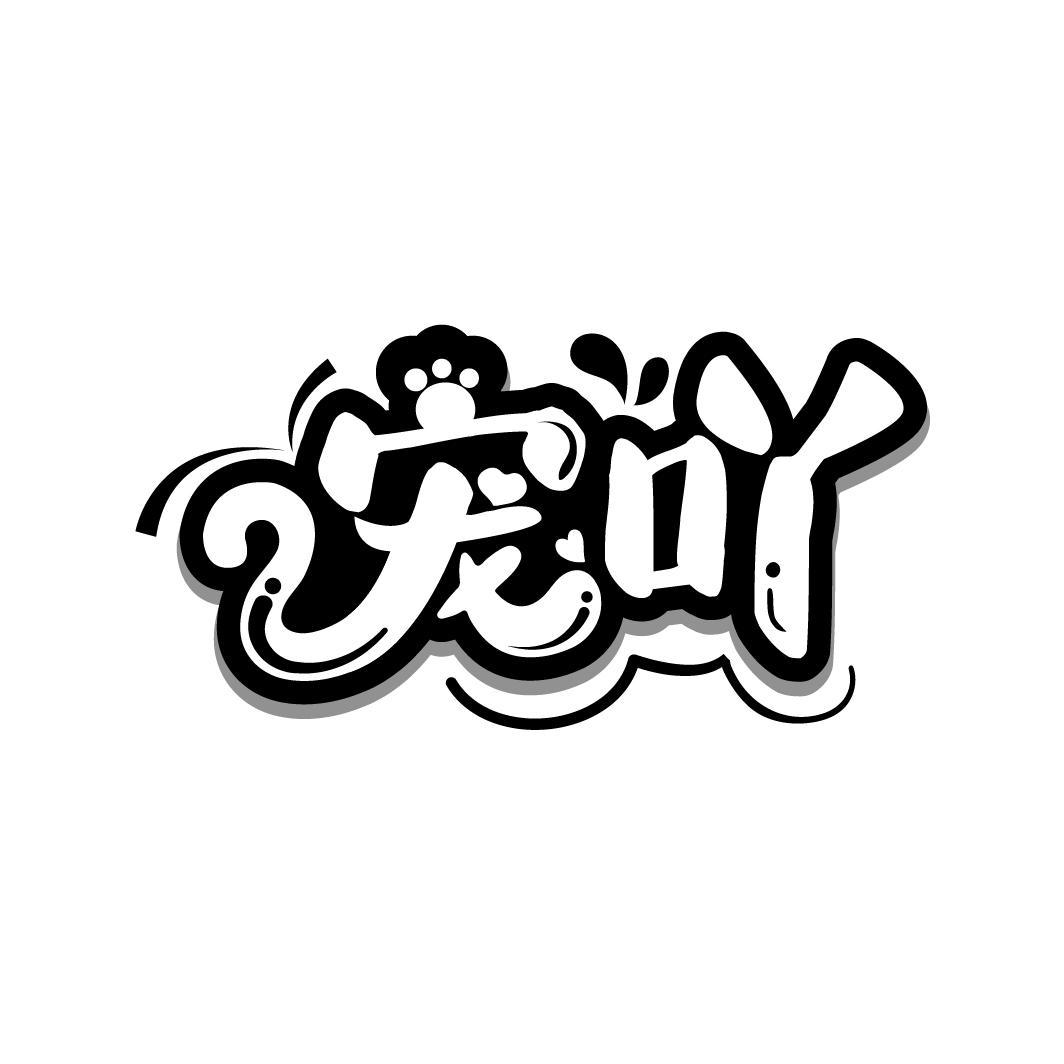 宠吖
