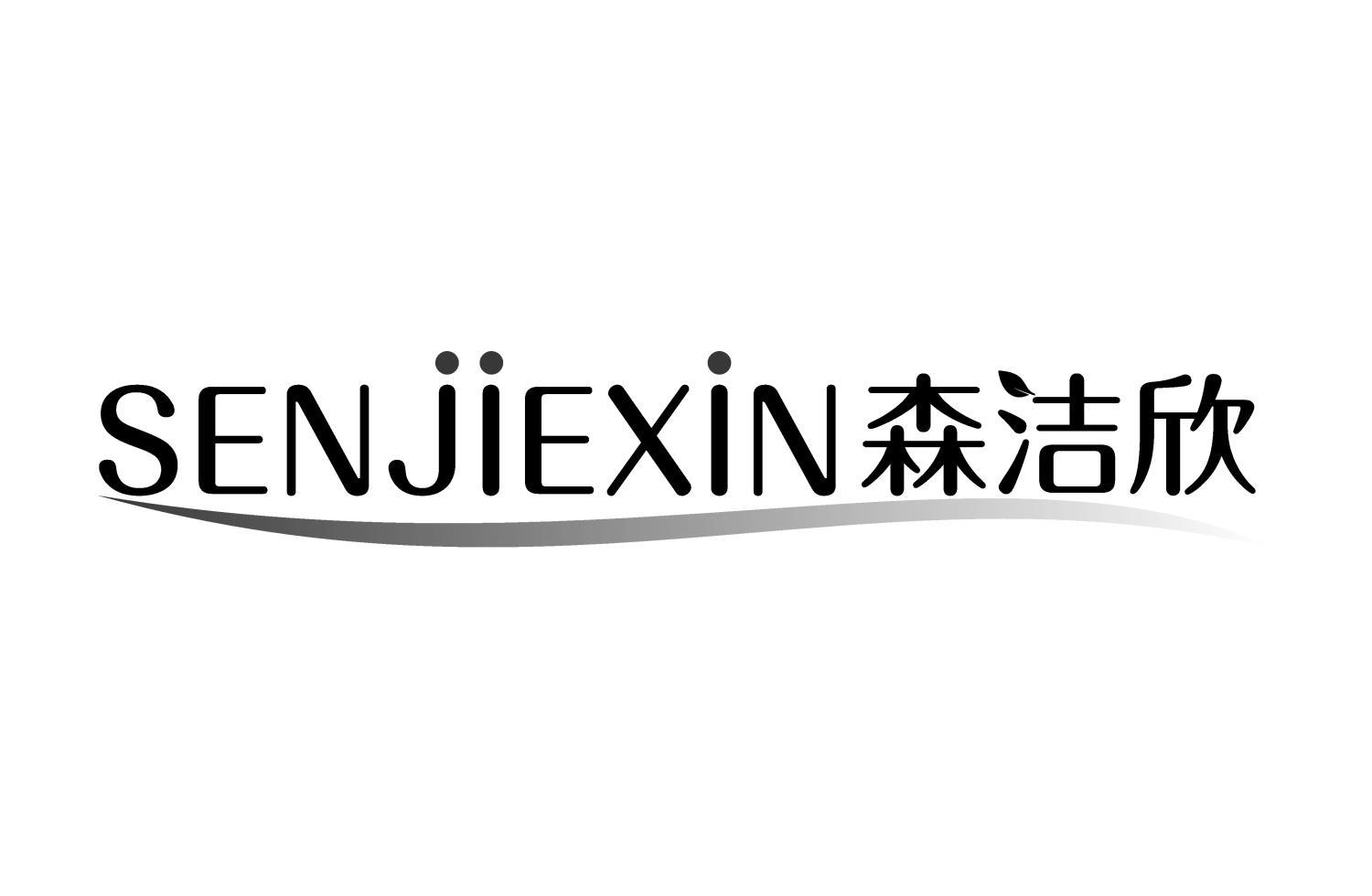 森洁欣