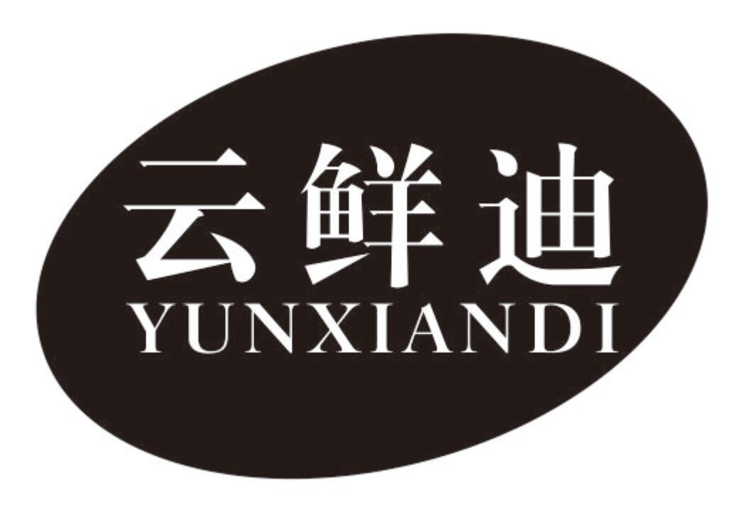 云鲜迪