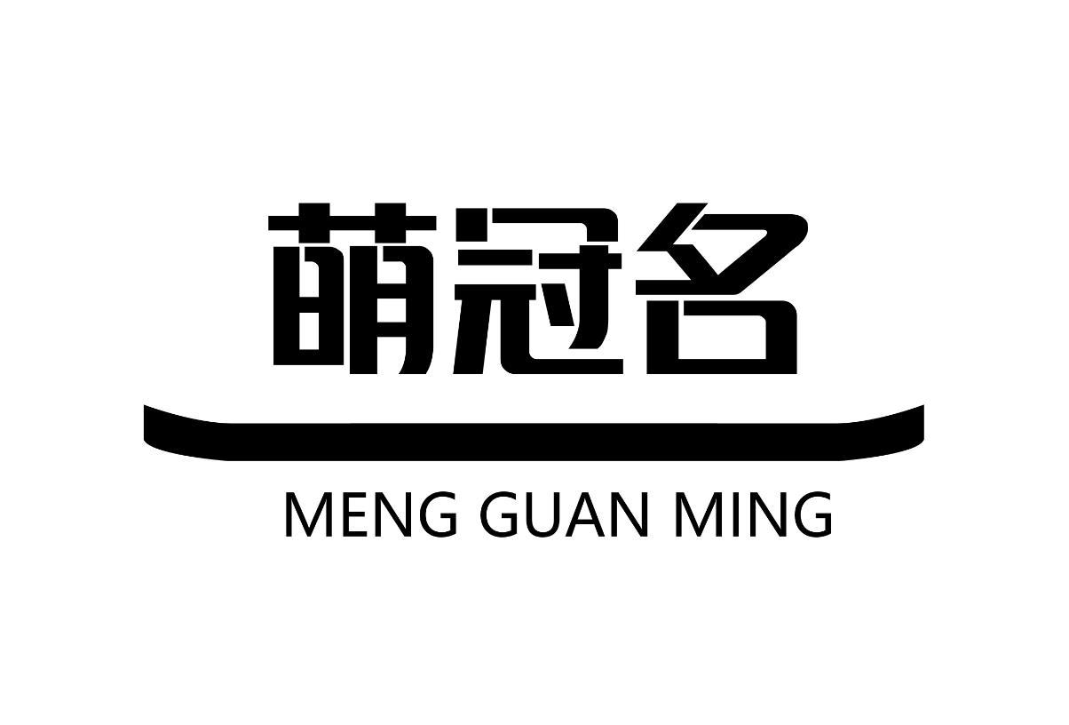 萌冠名