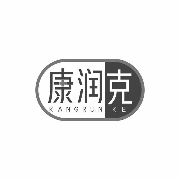 康润克