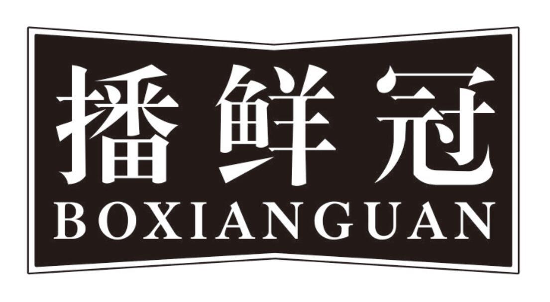 播鲜冠 BOXIANGUAN