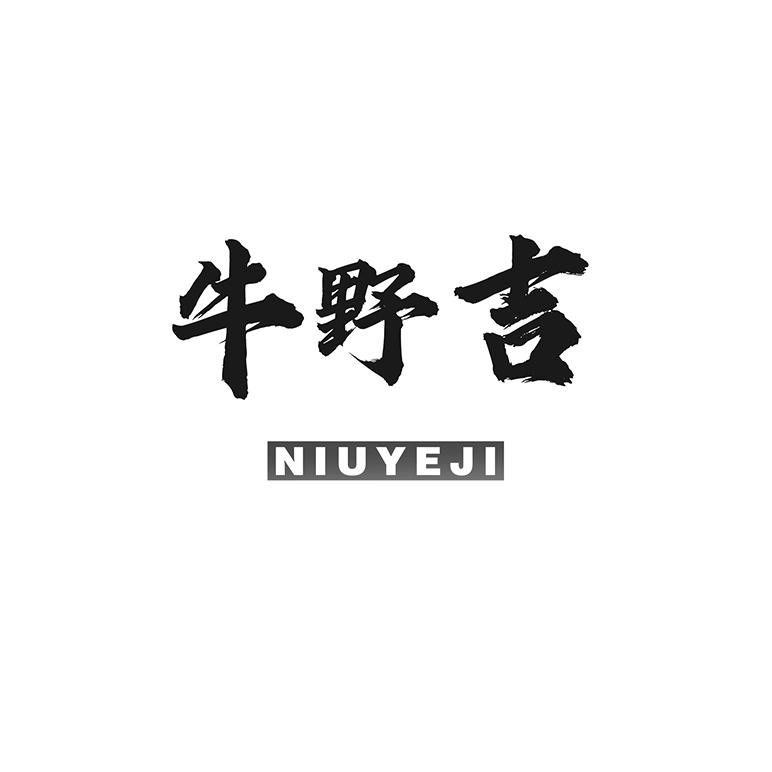 牛野吉