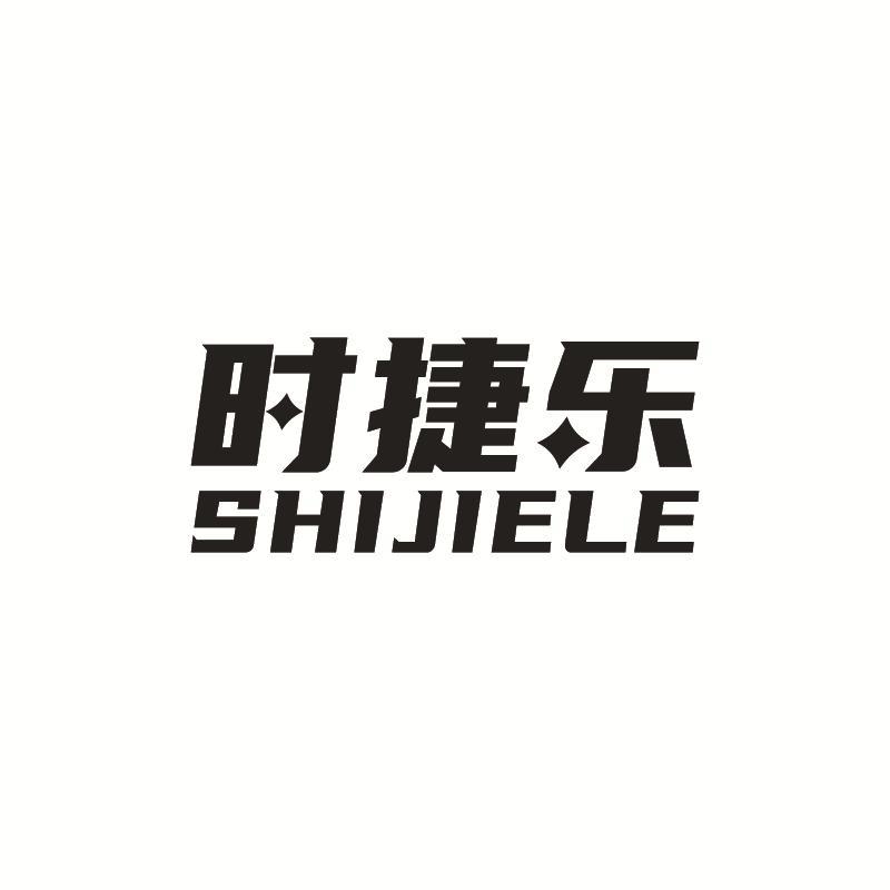时捷乐