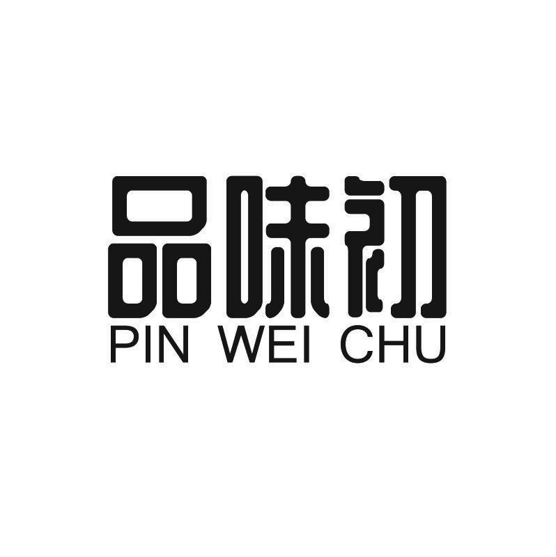 品味初+拼音