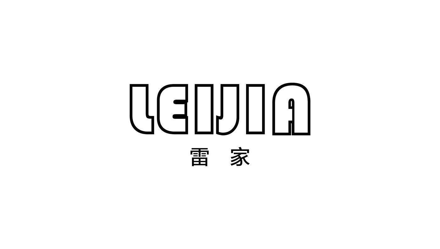 雷家