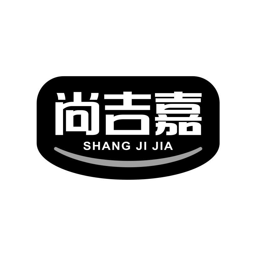 尚吉嘉