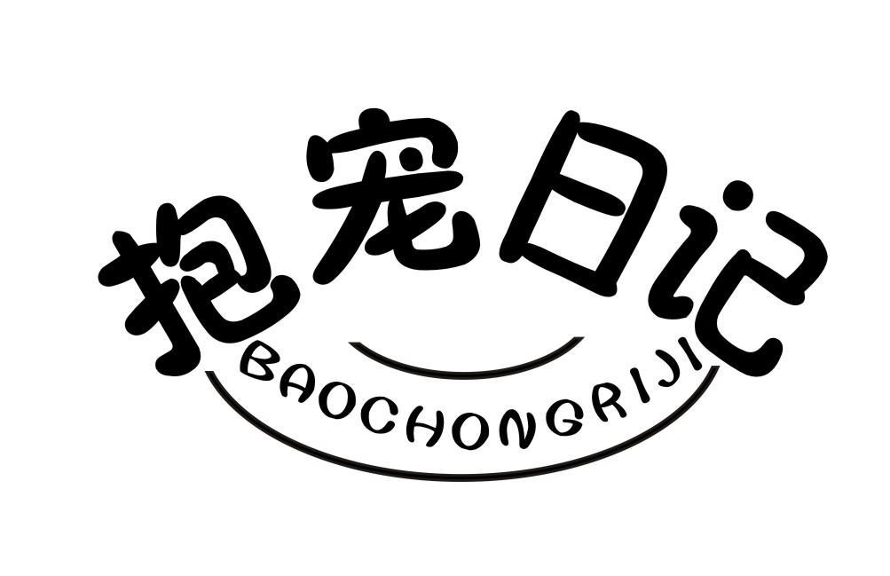 抱宠日记BAOCHONGRIJI