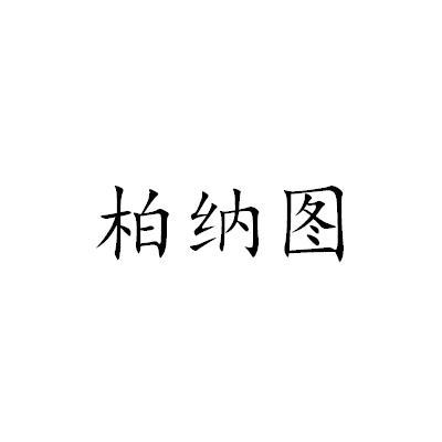 柏纳图