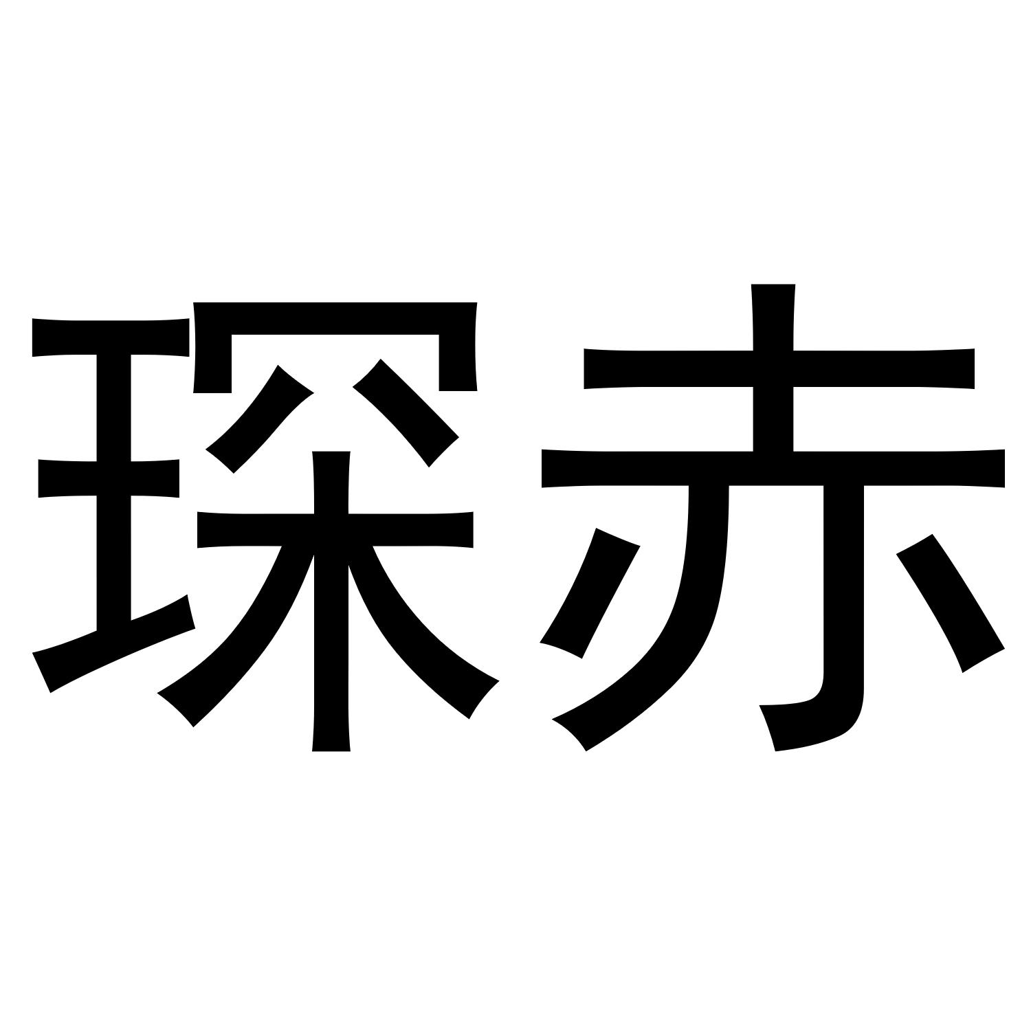 听旋芸