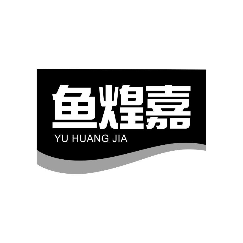 鱼煌嘉