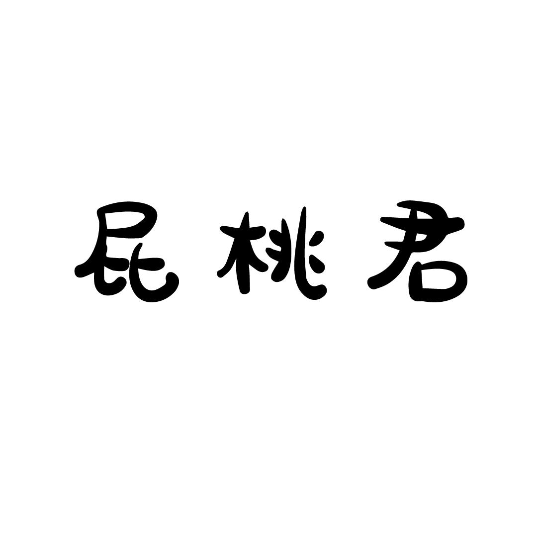 屁桃君