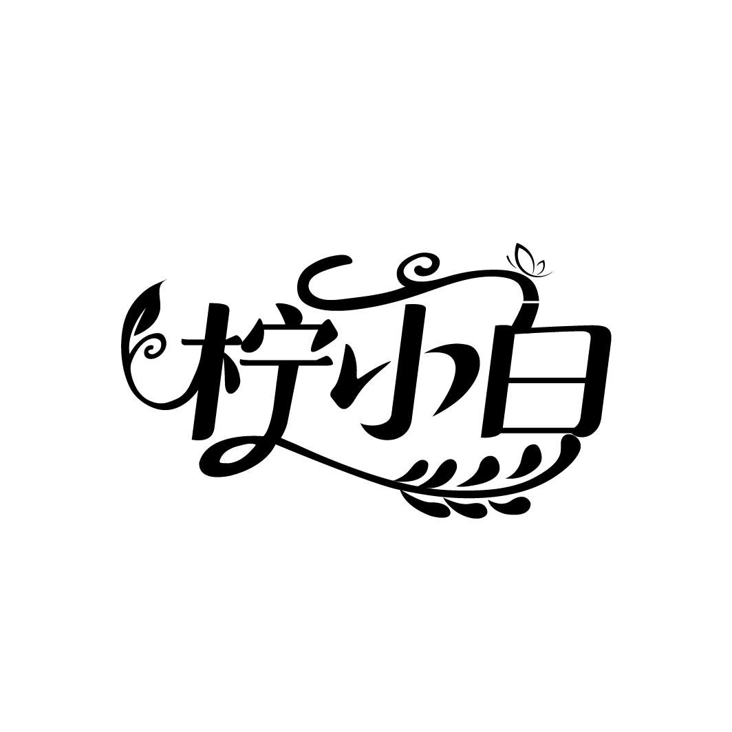 柠小白
