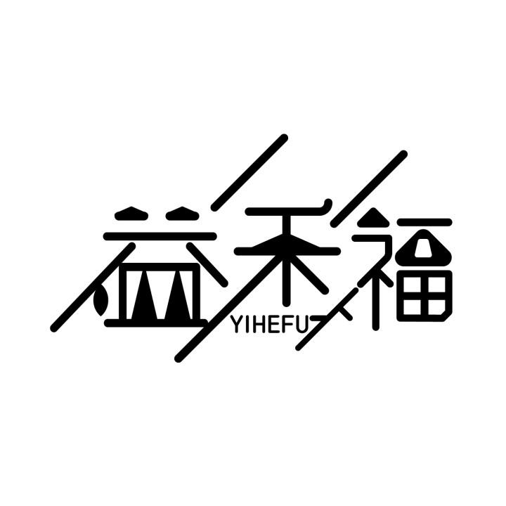 益禾福
YIHEFU