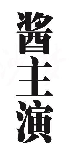 酱主演
