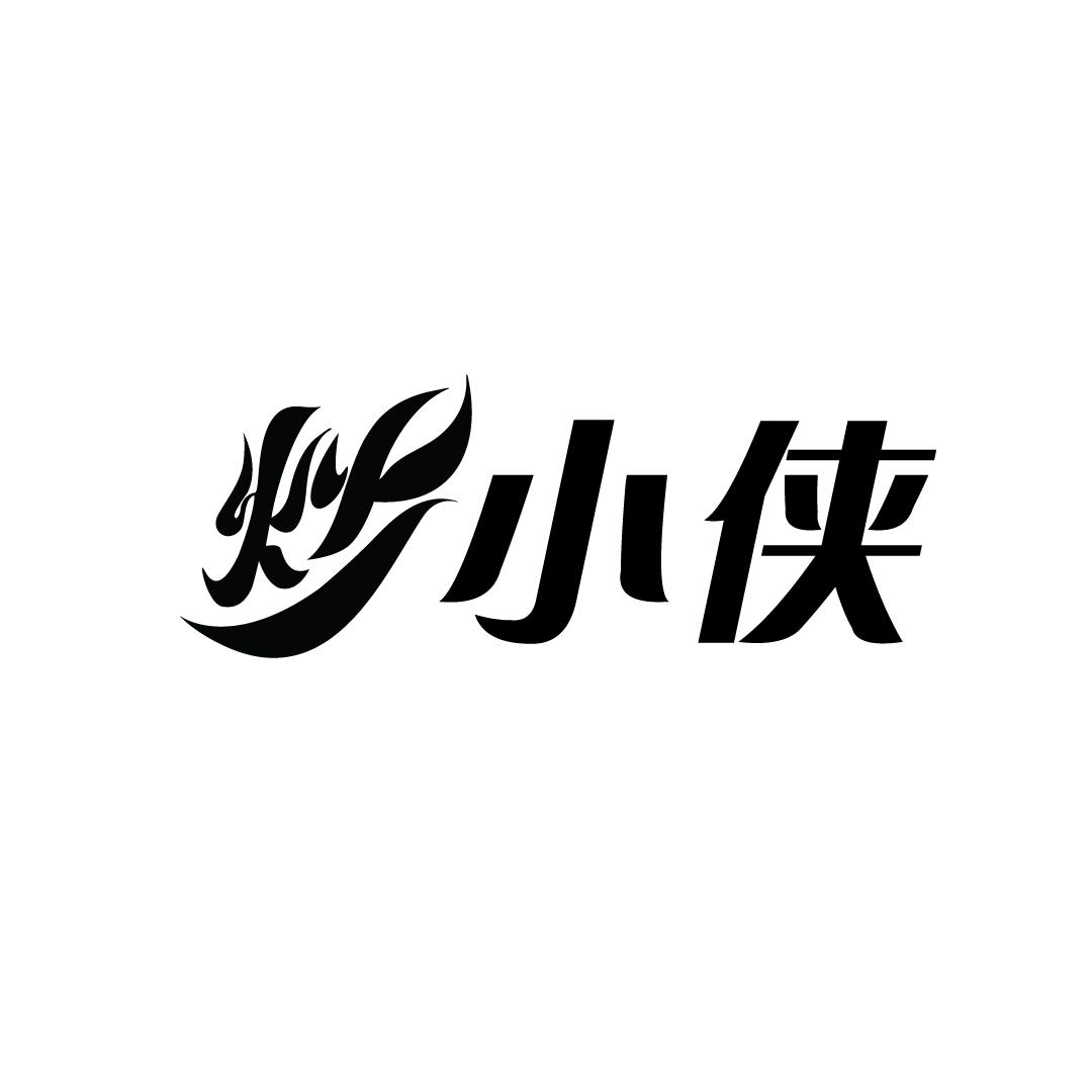 炒小侠