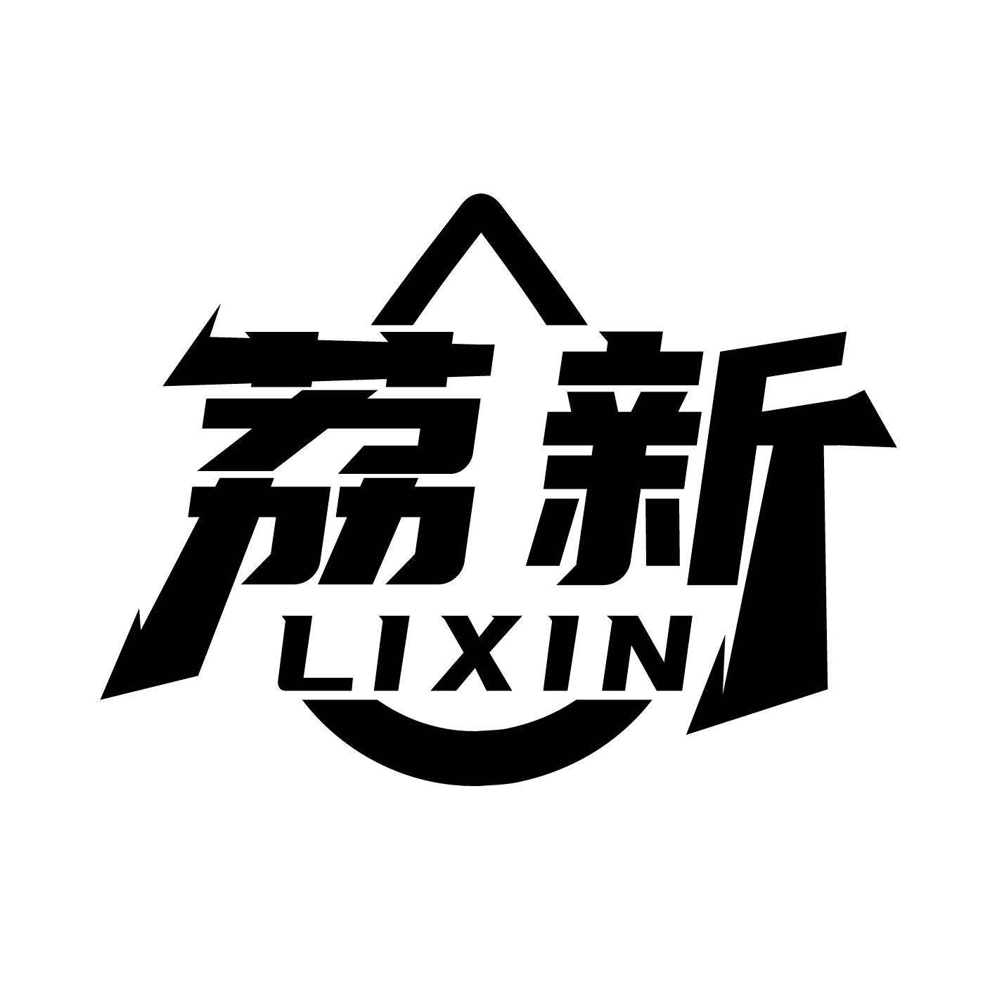 荔新
LIXIN