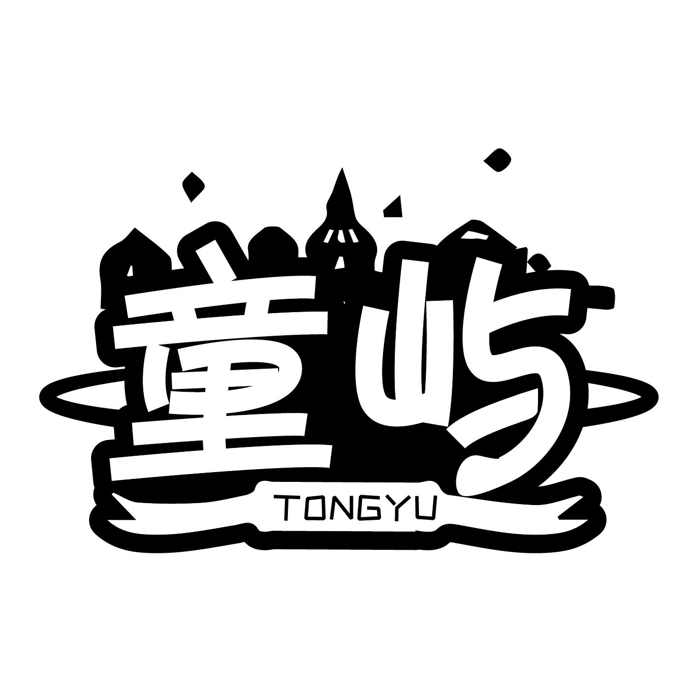 童屿