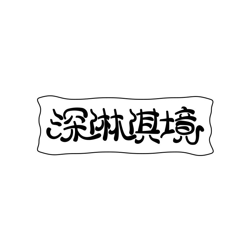 深淋淇境
