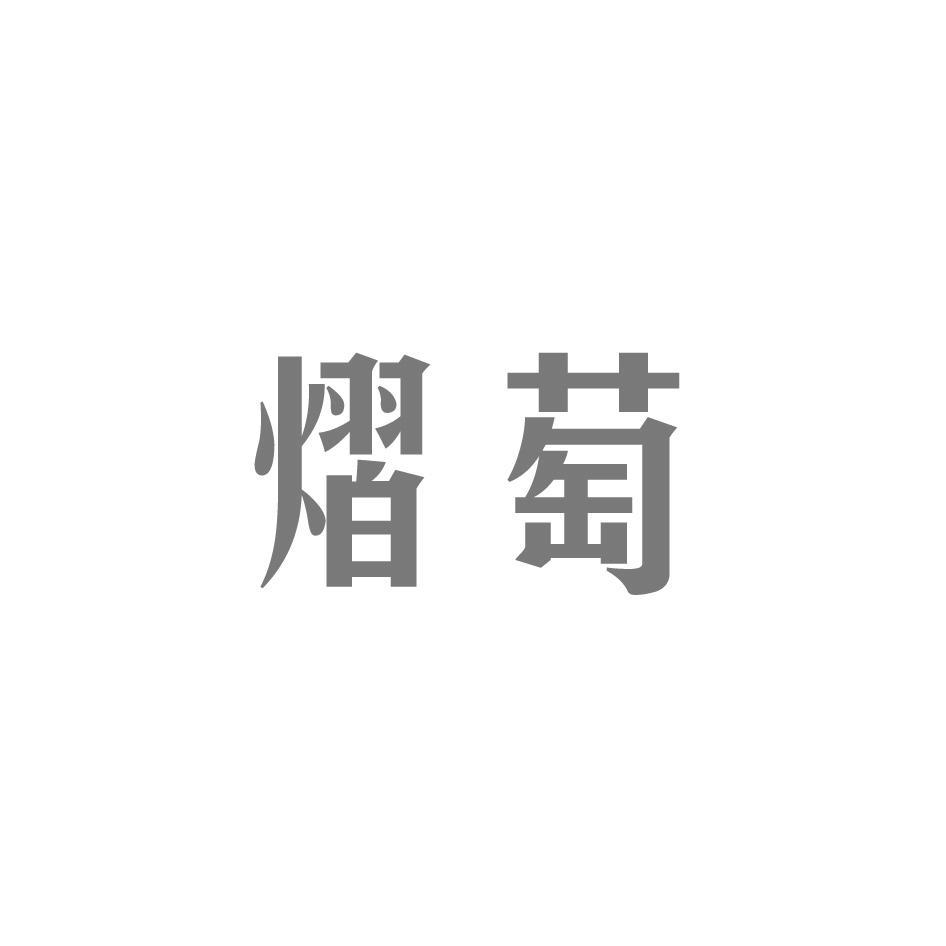 熠萄