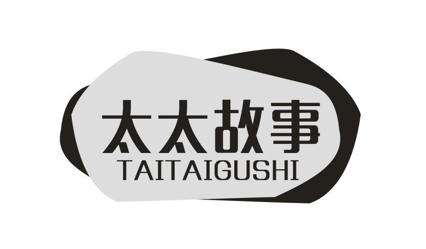 太太故事