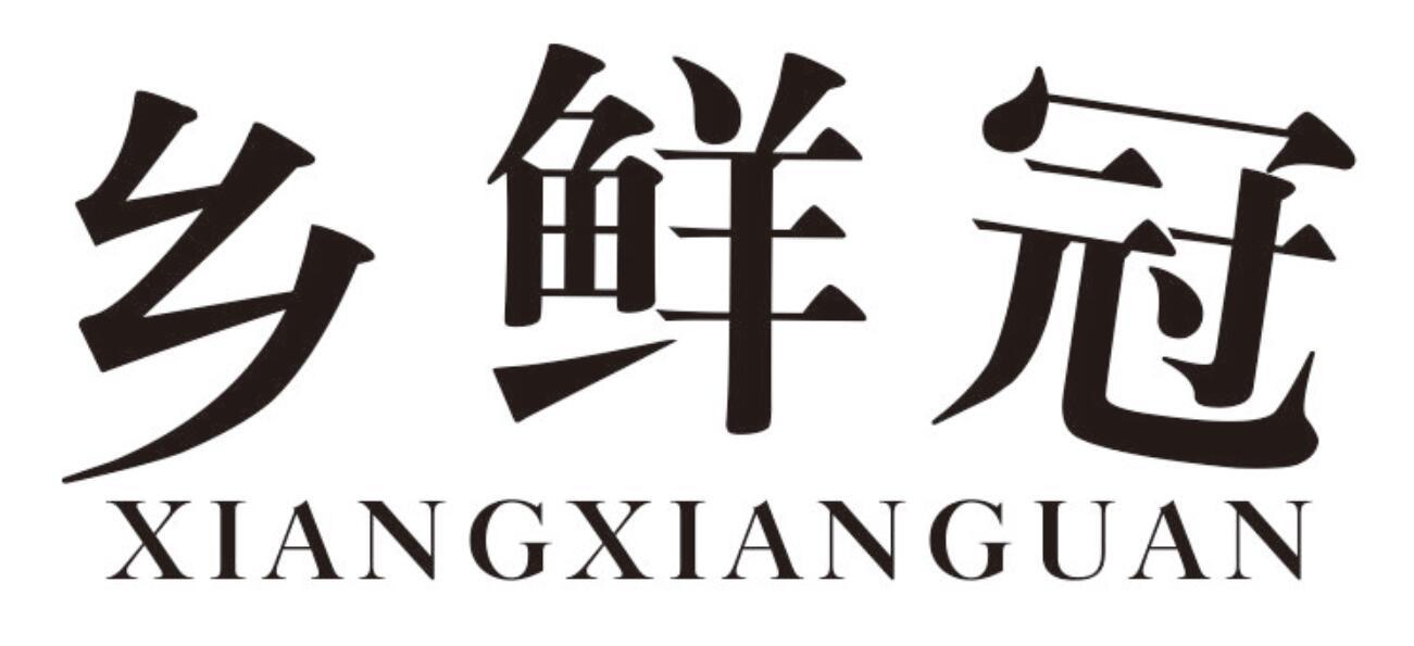 乡鲜冠 XIANGXIANGUAN