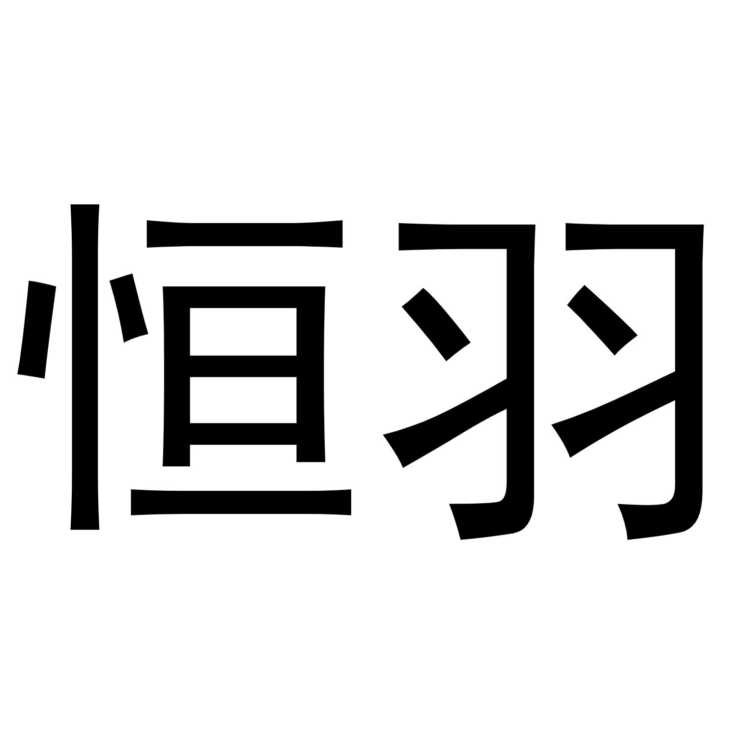 恒羽