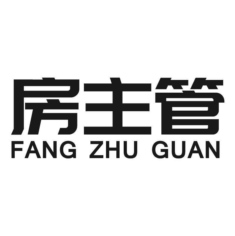 房主管+拼音