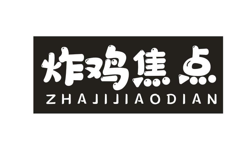 炸鸡焦点