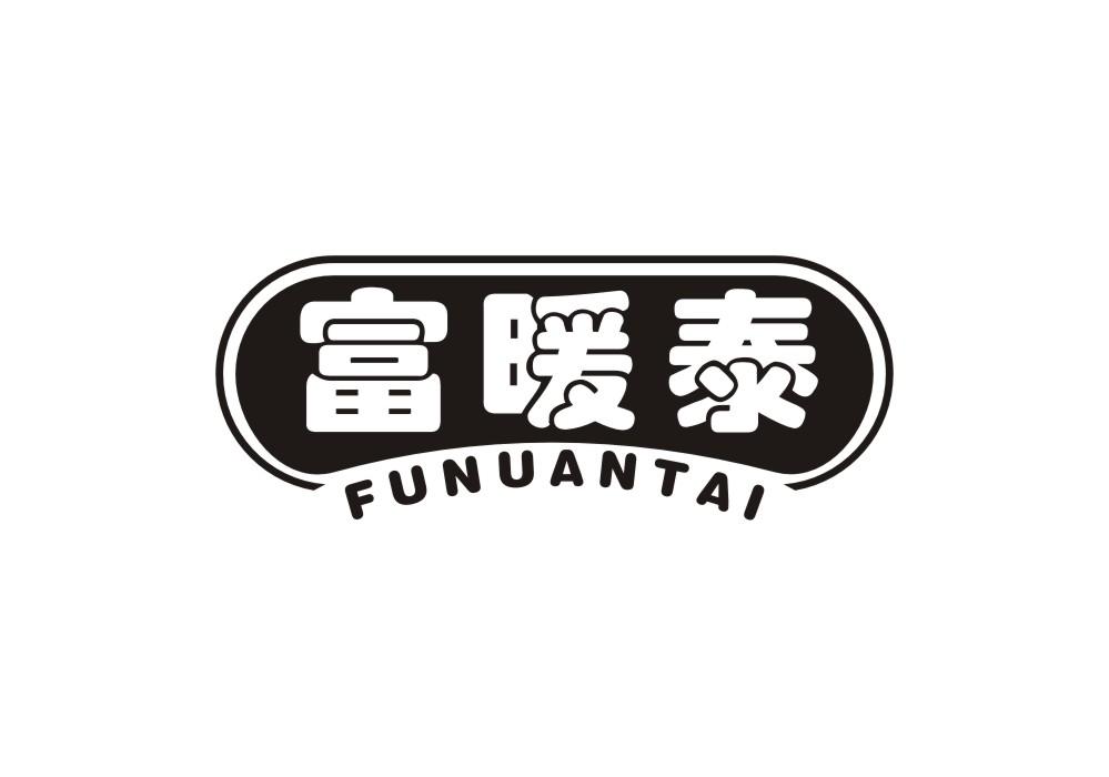 富暖泰