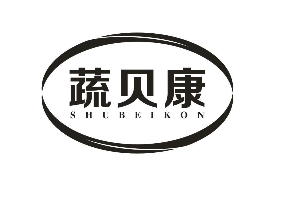 蔬贝康