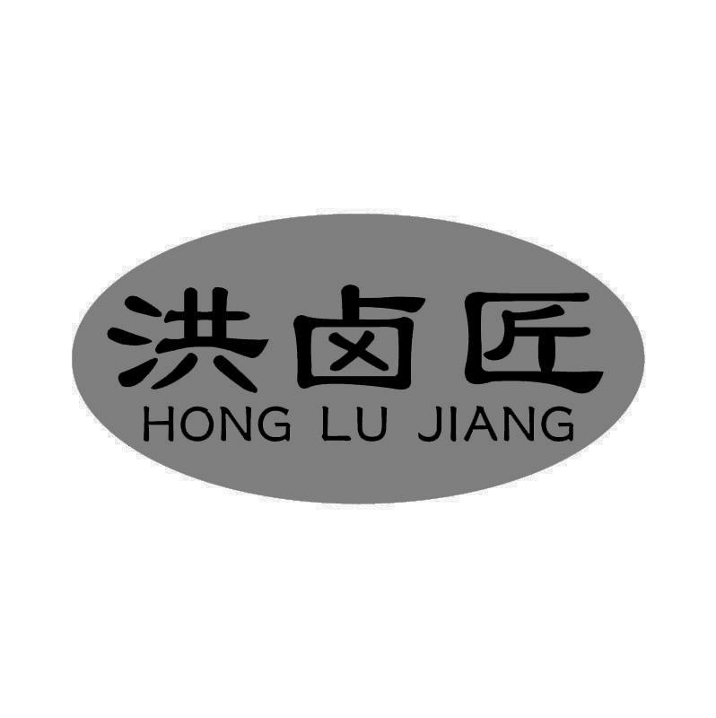 洪卤匠