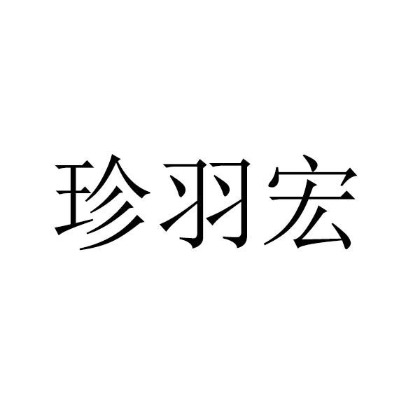 珍羽宏