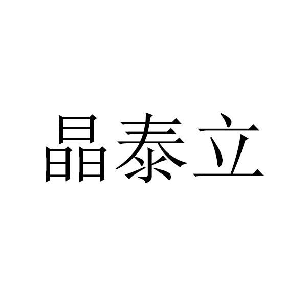 晶泰立