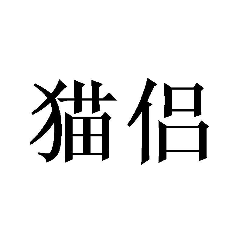猫侣