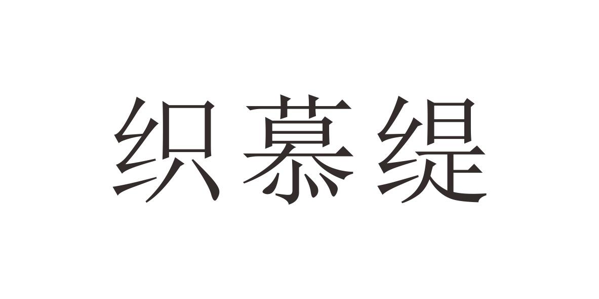 织慕缇