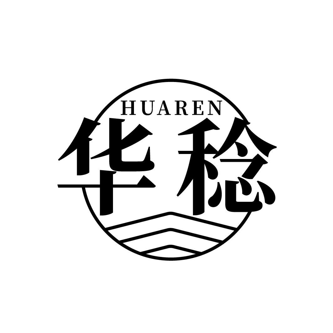 华稔
HUAREN