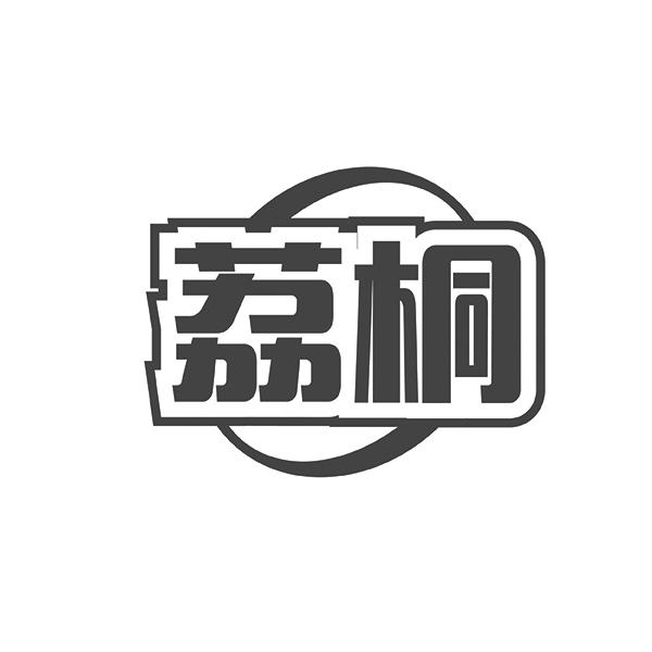 荔桐