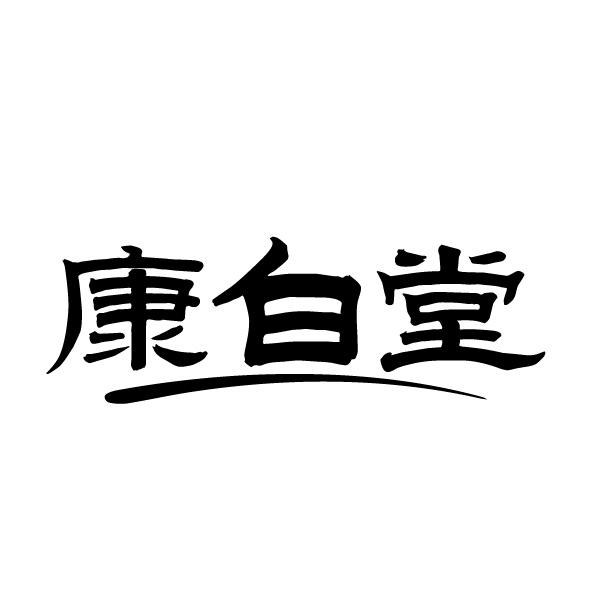 康白堂