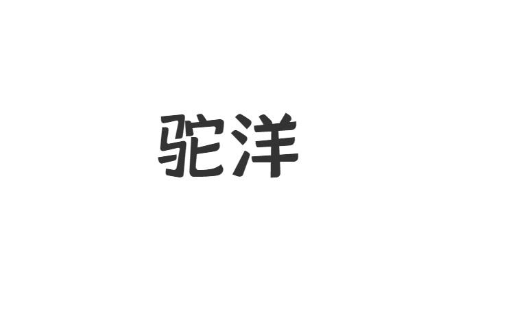 驼洋