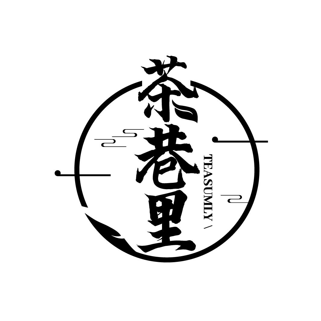 茶巷里
TEASUMLY