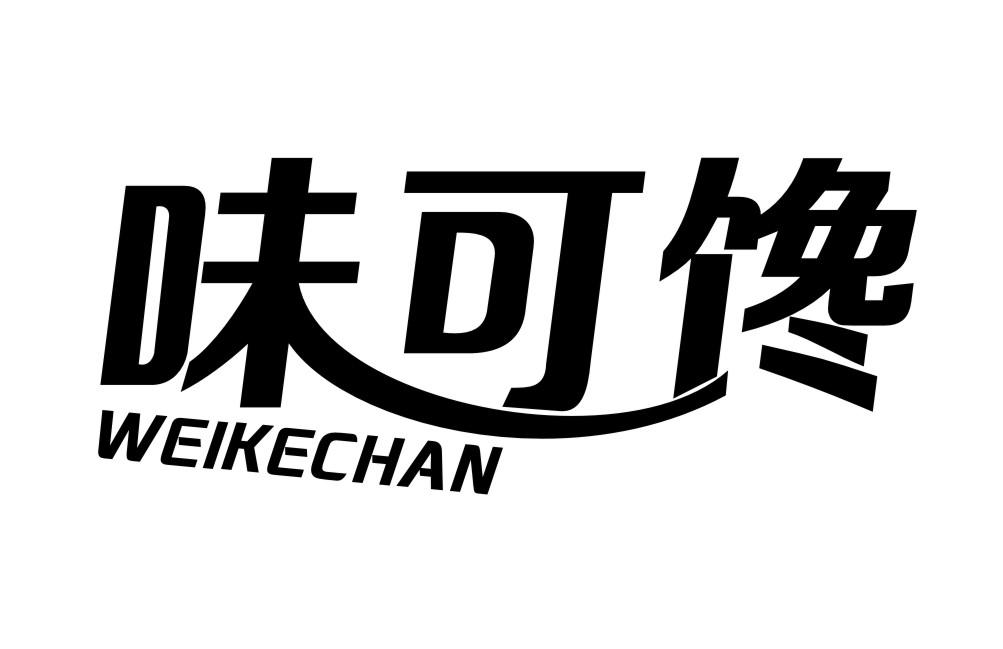 味可馋WEIKECHAN